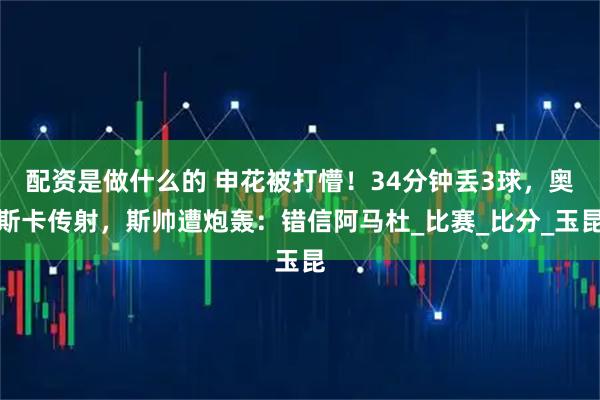配资是做什么的 申花被打懵！34分钟丢3球，奥斯卡传射，斯帅遭炮轰：错信阿马杜_比赛_比分_玉昆