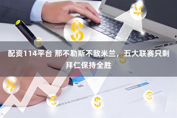 配资114平台 那不勒斯不敌米兰，五大联赛只剩拜仁保持全胜