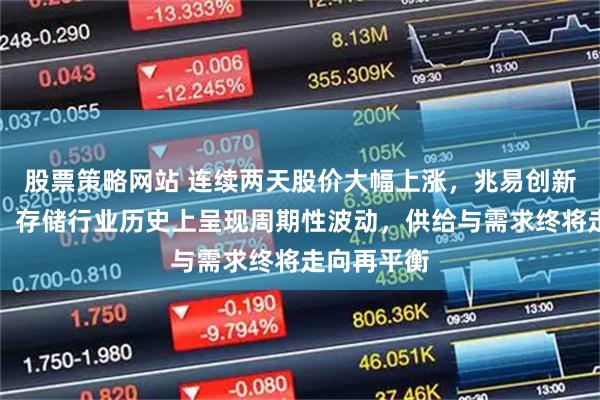 股票策略网站 连续两天股价大幅上涨，兆易创新提示风险：存储行业历史上呈现周期性波动，供给与需求终将走向再平衡